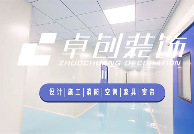 合肥廠房裝修公司，選卓創(chuàng)裝飾，精細(xì)化工程管理