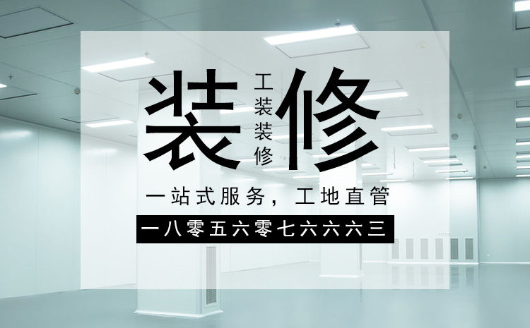 合肥廠房裝修施工，要以精細化的管理策略來應對裝修
