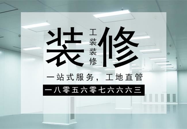 合肥廠房裝修施工，要以精細(xì)化的管理策略來應(yīng)對裝修